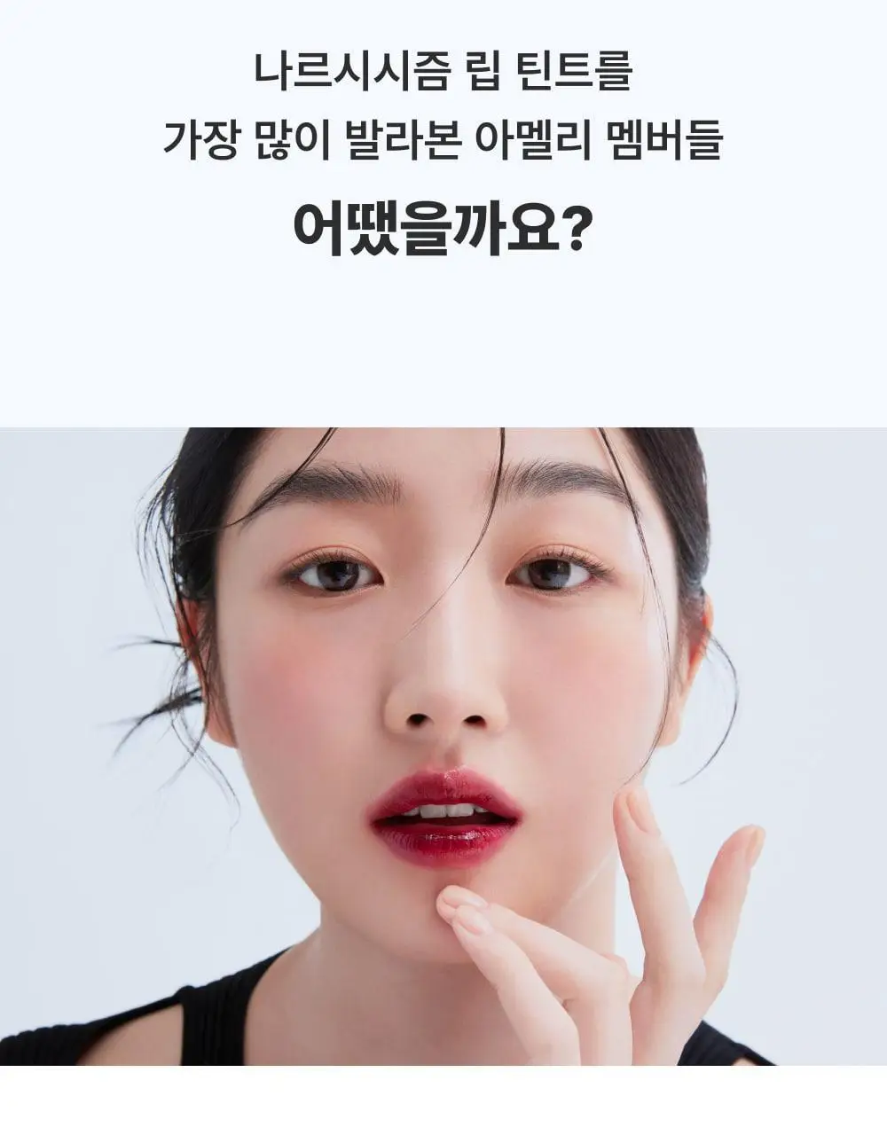[NEW] 아멜리 나르시시즘 립 틴트 7종 상세페이지 47